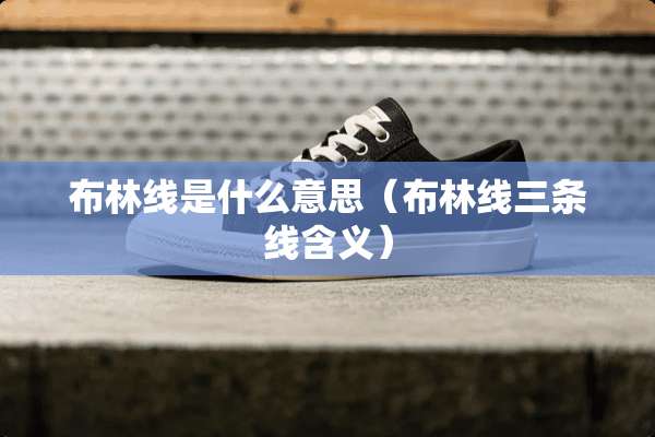 布林线是什么意思（布林线三条线含义）