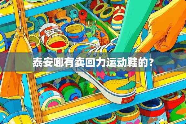 **哪有卖回力运动鞋的？