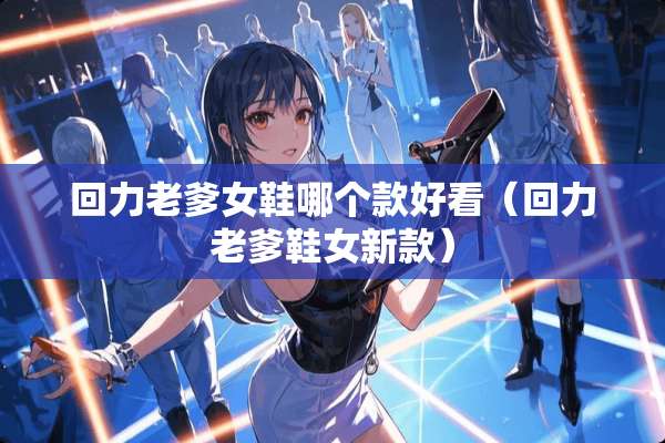回力老爹女鞋哪个款好看（回力老爹鞋女新款）