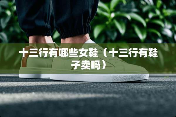 十三行有哪些女鞋（十三行有鞋子卖吗）