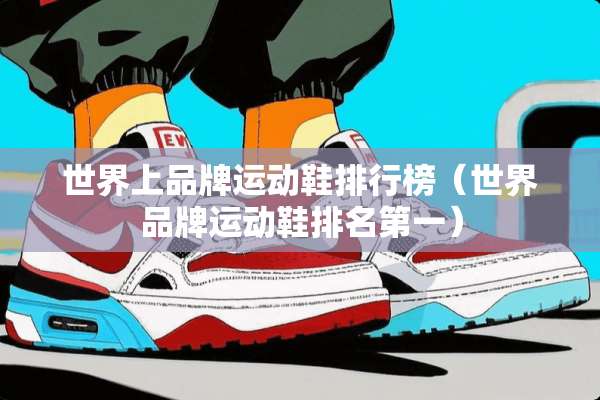 世界上品牌运动鞋排行榜（世界品牌运动鞋排名第一）