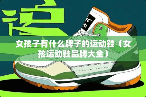 女孩子有什么牌子的运动鞋（女孩运动鞋品牌大全）