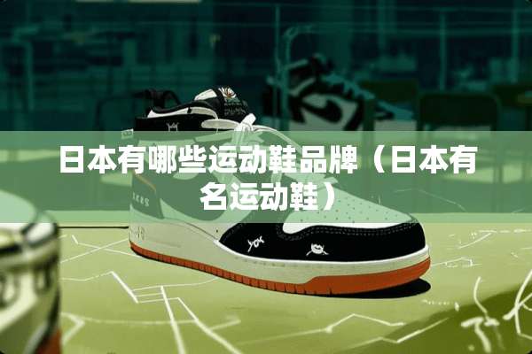 日本有哪些运动鞋品牌（日本有名运动鞋）