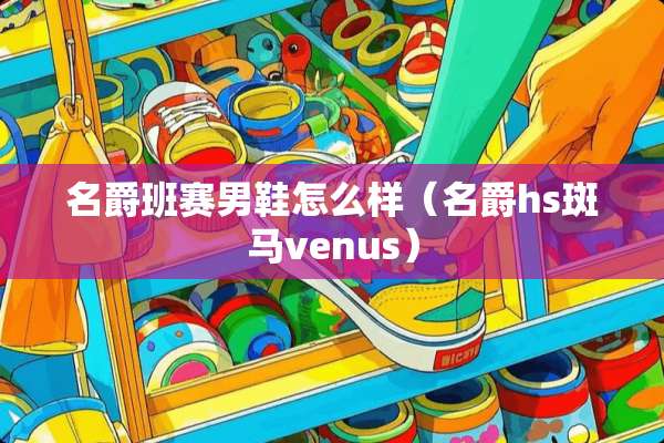 名爵班赛男鞋怎么样（名爵hs斑马venus）