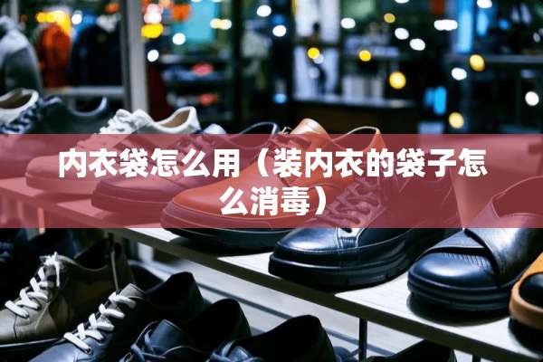 **袋怎么用（装**的袋子怎么消毒）