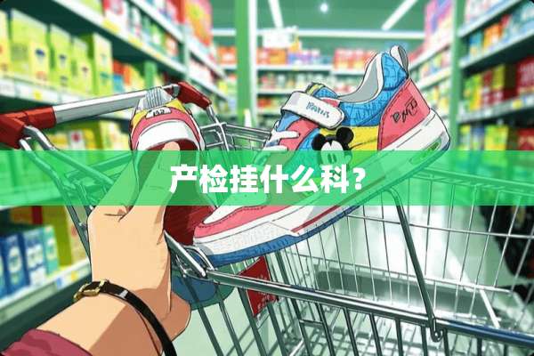 产检挂什么科？