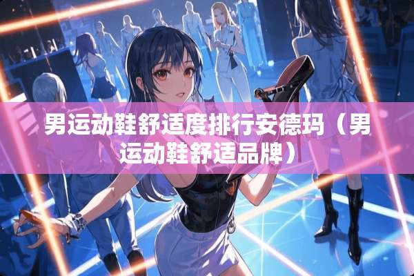 男运动鞋舒适度排行安德玛（男运动鞋舒适品牌）