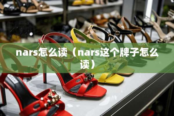 nars怎么读（nars这个牌子怎么读）