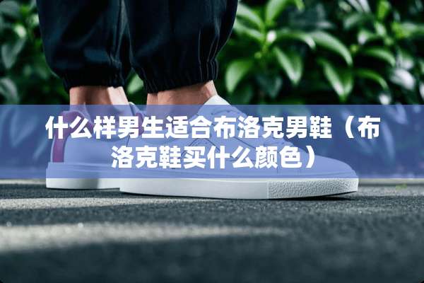 什么样男生适合布洛克男鞋（布洛克鞋买什么颜色）