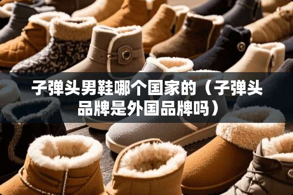 **头男鞋哪个国家的（**头品牌是外国品牌吗）