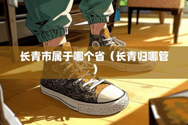 长青市属于哪个省（长青归哪管）