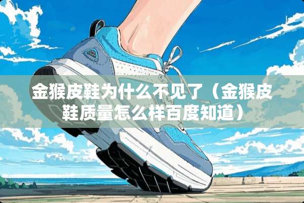 金猴皮鞋为什么不见了（金猴皮鞋质量怎么样百度知道）