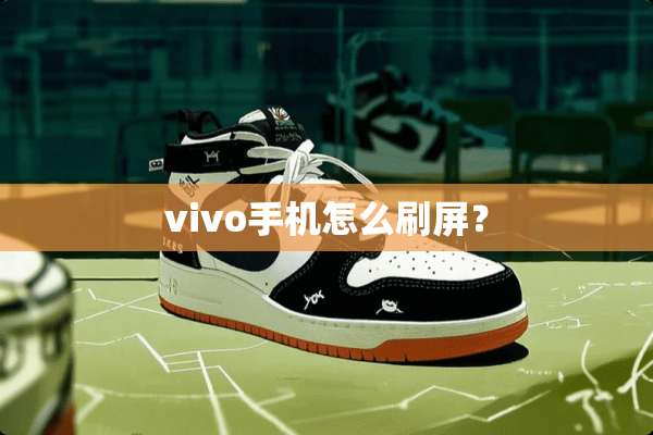 vivo手机怎么刷屏？
