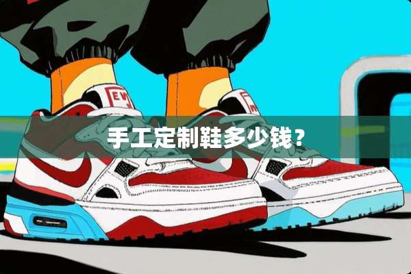 手工定制鞋多少钱？