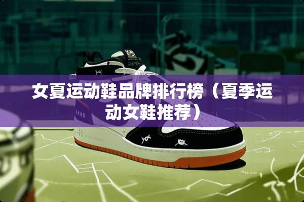 女夏运动鞋品牌排行榜（夏季运动女鞋推荐）