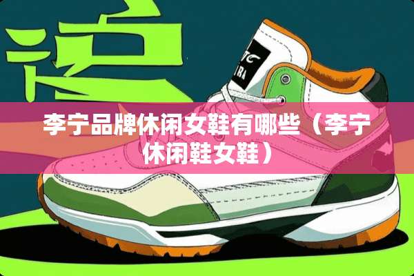 李宁品牌休闲女鞋有哪些（李宁休闲鞋女鞋）