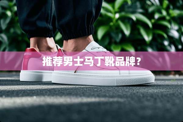 推荐男士马丁靴品牌？