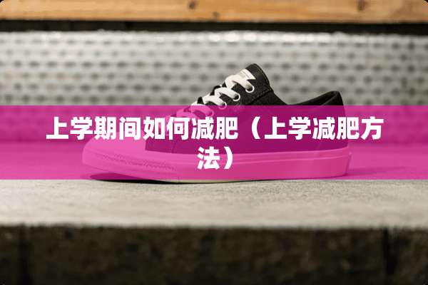上学期间如何减肥（上学减肥方法）