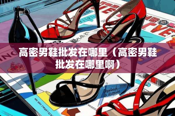 高密男鞋批发在哪里（高密男鞋批发在哪里啊）