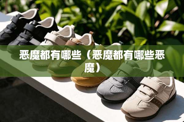 恶魔都有哪些（恶魔都有哪些恶魔）
