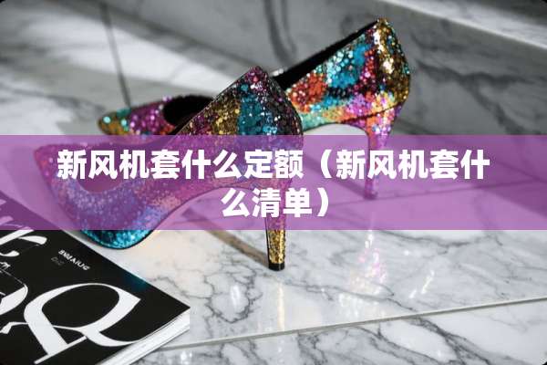 新风机套什么定额（新风机套什么清单）