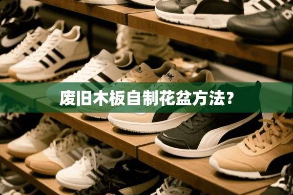 废旧木板自制花盆方法？
