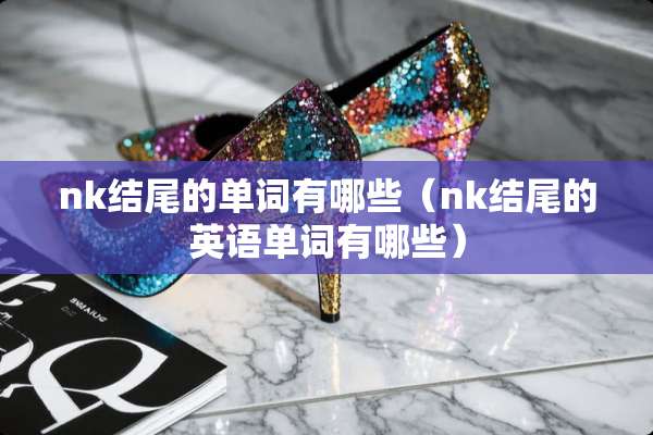 nk结尾的单词有哪些（nk结尾的英语单词有哪些）