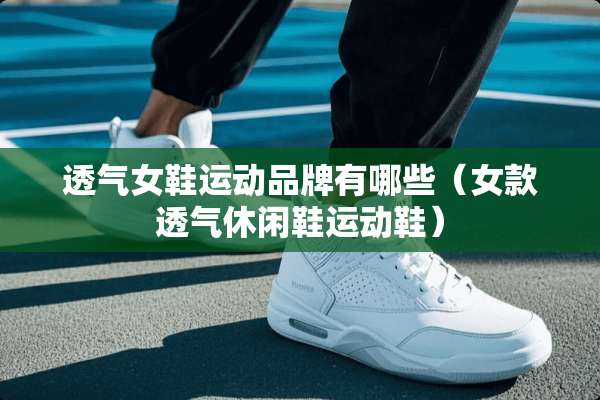 透气女鞋运动品牌有哪些（女款透气休闲鞋运动鞋）