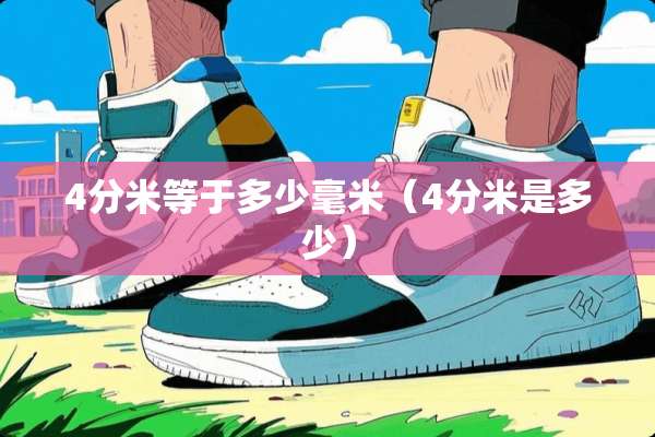 4分米等于多少毫米（4分米是多少）