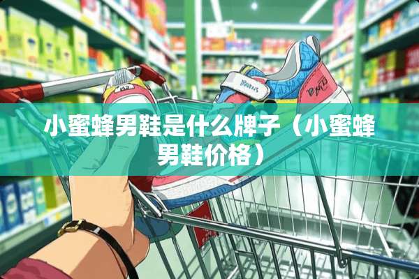 ***男鞋是什么牌子（***男鞋价格）