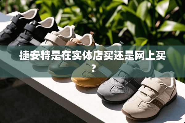 捷安特是在实体店买还是网上买？