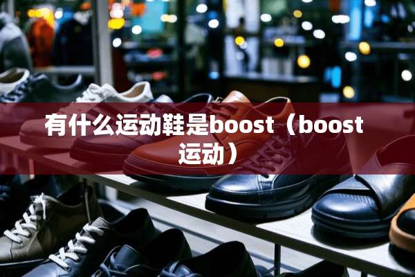 有什么运动鞋是boost（boost 运动）