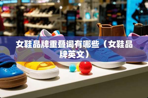 女鞋品牌重叠词有哪些（女鞋品牌英文）