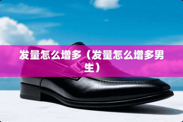 发量怎么增多（发量怎么增多男生）