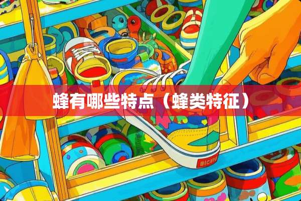 蜂有哪些特点（蜂类特征）