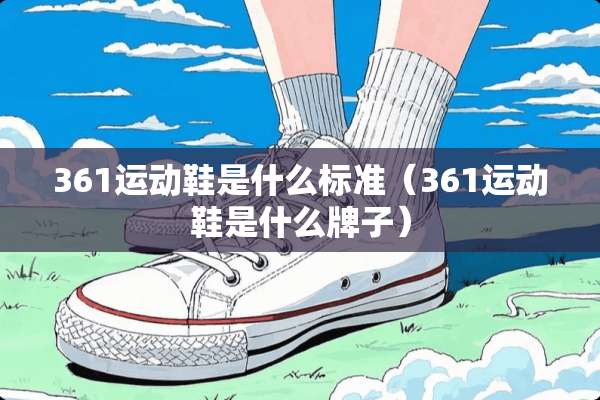 361运动鞋是什么标准（361运动鞋是什么牌子）