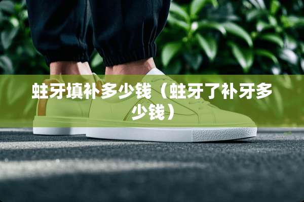 蛀牙填补多少钱（蛀牙了补牙多少钱）