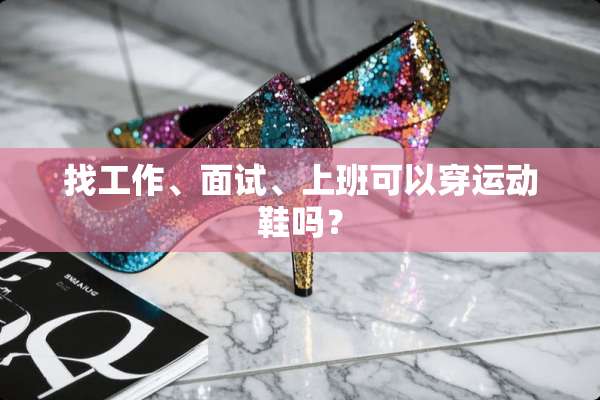 找工作、面试、上班可以穿运动鞋吗？