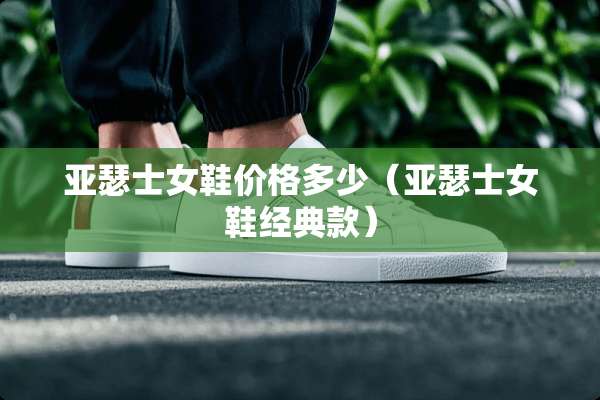亚瑟士女鞋价格多少（亚瑟士女鞋经典款）