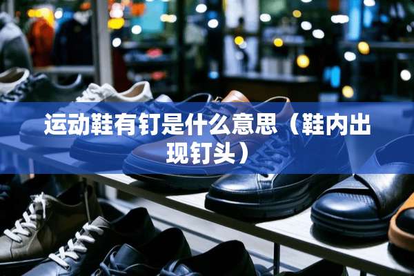 运动鞋有钉是什么意思（鞋内出现钉头）