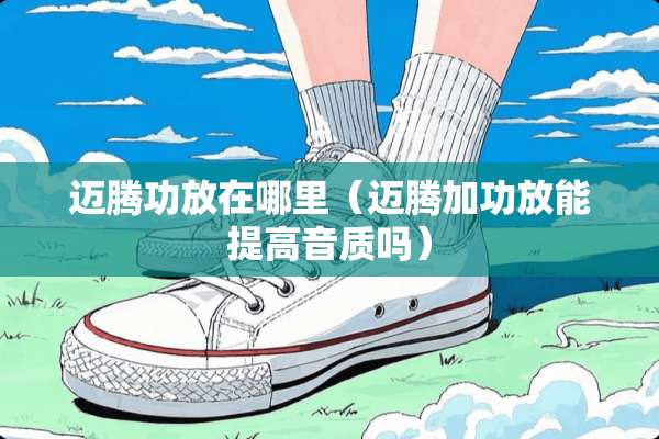 迈腾功放在哪里（迈腾加功放能提高音质吗）