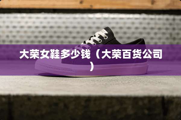 **女鞋多少钱（**百货公司）
