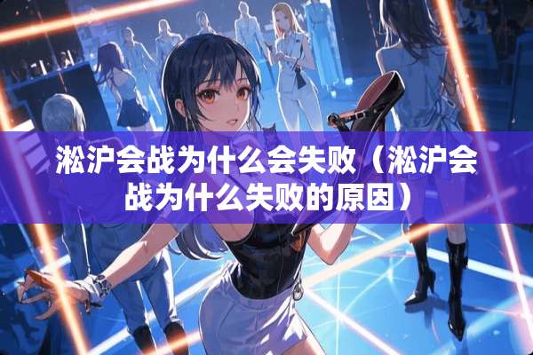 淞沪会战为什么会失败（淞沪会战为什么失败的原因）