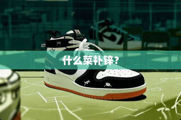 什么菜补锌？