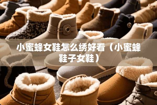 ***女鞋怎么绣好看（***鞋子女鞋）