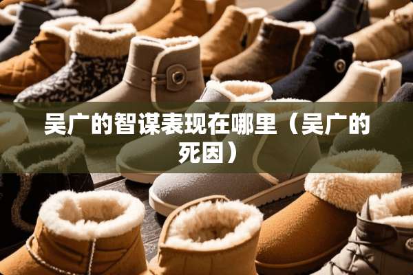 吴广的智谋表现在哪里（吴广的死因）