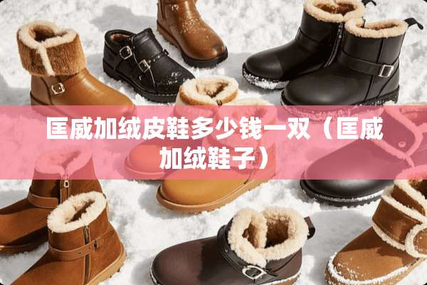 匡威加绒皮鞋多少钱一双（匡威加绒鞋子）