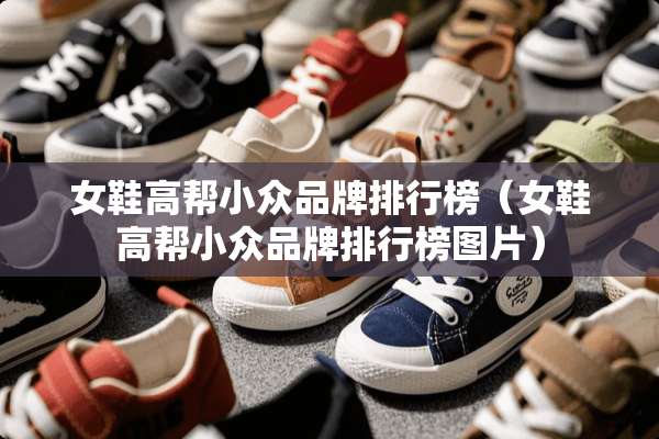 女鞋高帮小众品牌排行榜（女鞋高帮小众品牌排行榜图片）