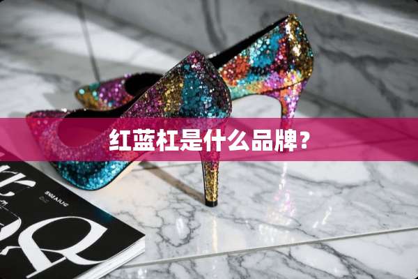 红蓝杠是什么品牌？