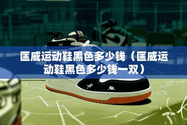 匡威运动鞋黑色多少钱（匡威运动鞋黑色多少钱一双）